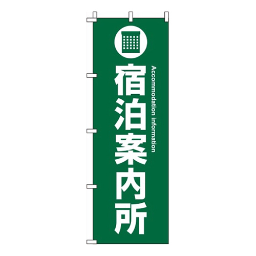 宿泊案内所 緑  