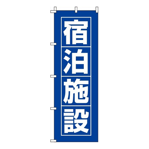 宿泊施設青
