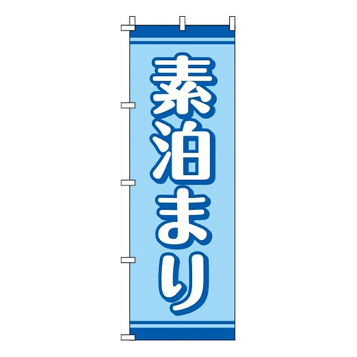 素泊まり 水色  