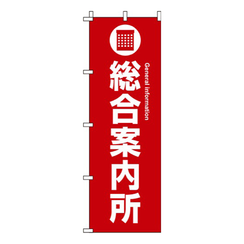 総合案内所 赤 