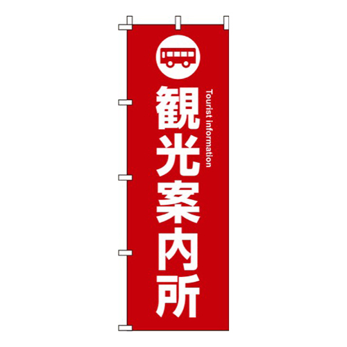 観光案内所 赤 