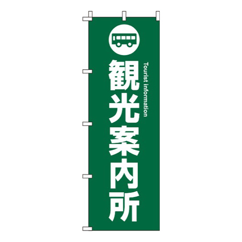観光案内所 緑 