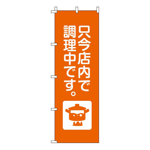 只今店内で調理中