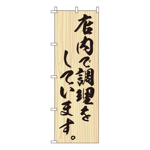 店内で調理をしています