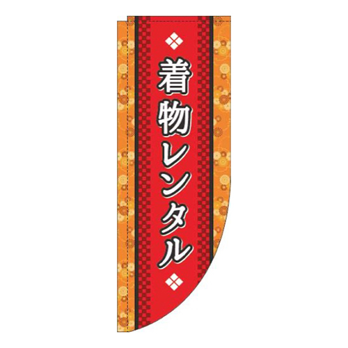 着物レンタル赤Rのぼり(棒袋仕様)