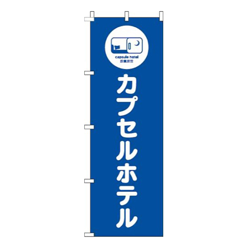 カプセルホテル青