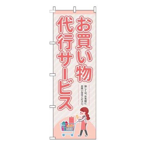 お買い物代行サービスピンク