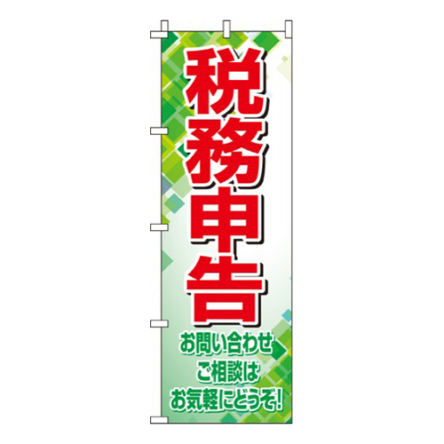 税務申告