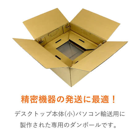 パソコン用 梱包BOX（PC本体・小）※平日9～17時受取限定(日時指定×)