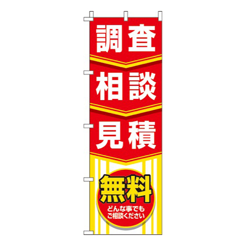 調査相談見積り