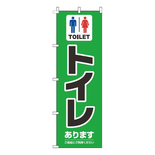 トイレあります緑