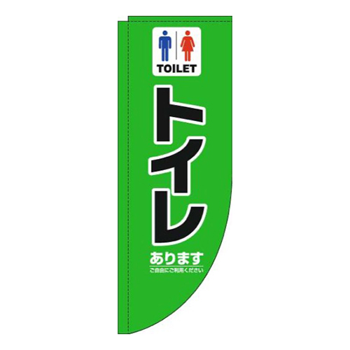 トイレあります緑Rのぼり(棒袋仕様)