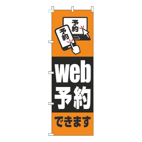 web予約できますオレンジ