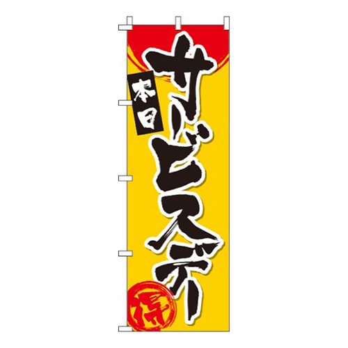 サービスデー