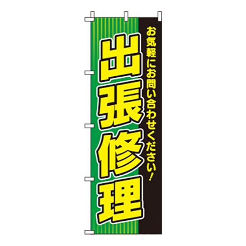 出張修理緑