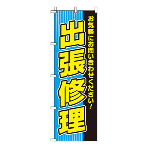出張修理水色