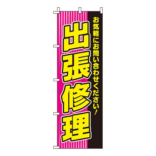 出張修理ピンク