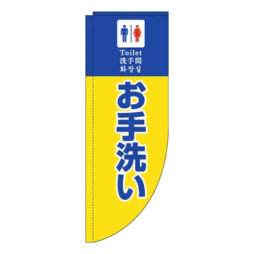 お手洗い黄色Rのぼり(棒袋仕様)