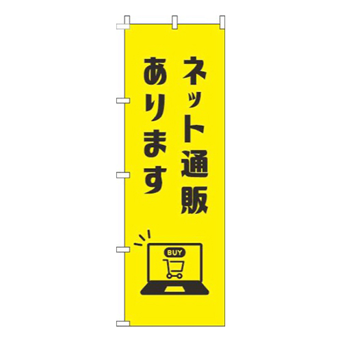 ネット通販あります黄色