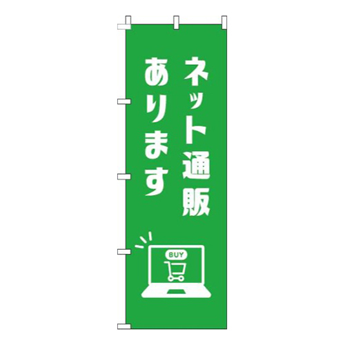 ネット通販あります緑
