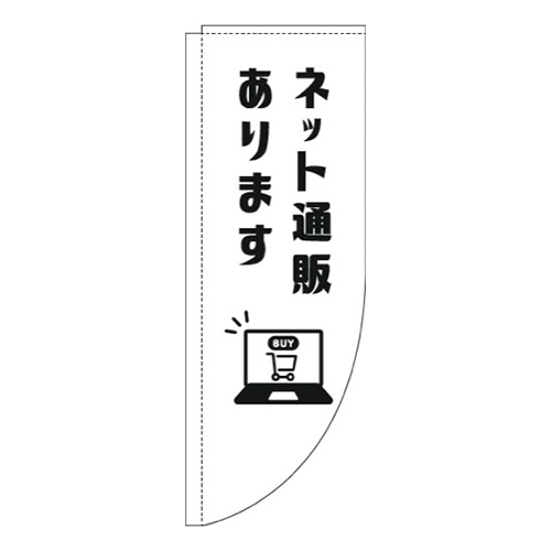 ネット通販あります白Rのぼり(棒袋仕様)