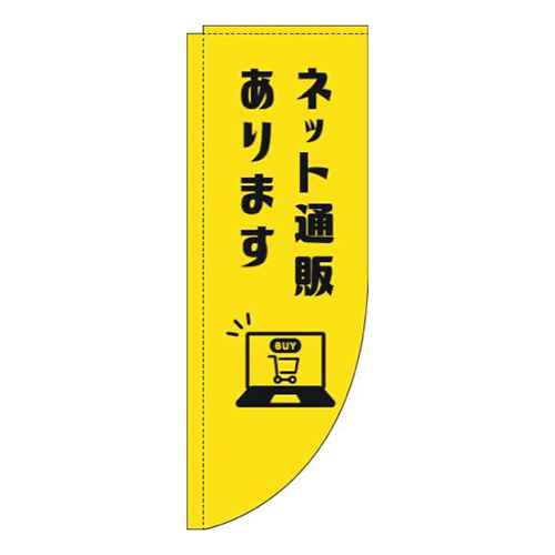 ネット通販あります黄色Rのぼり(棒袋仕様)