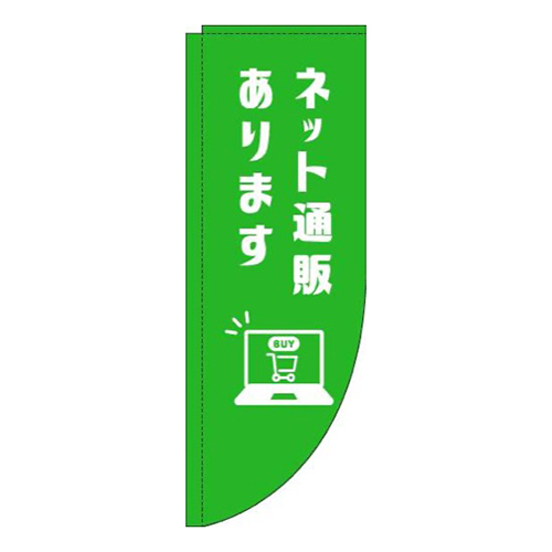ネット通販あります緑Rのぼり(棒袋仕様)