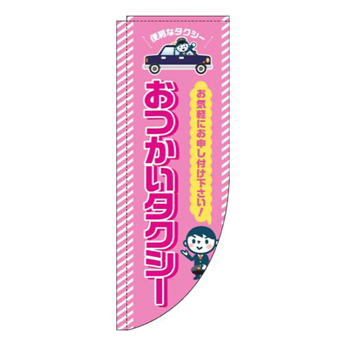 おつかいタクシーピンクRのぼり(棒袋仕様)