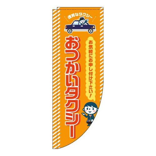 おつかいタクシーオレンジRのぼり(棒袋仕様)