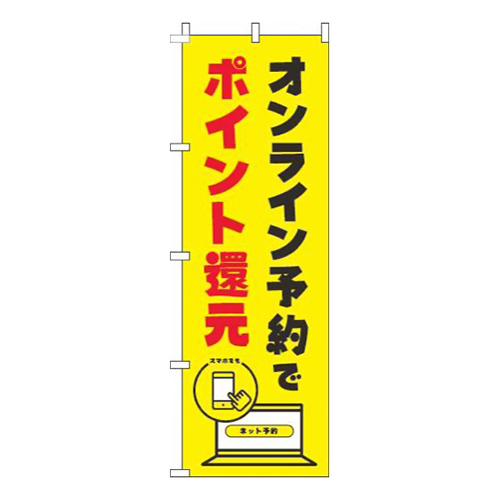 オンライン予約でポイント還元黄色