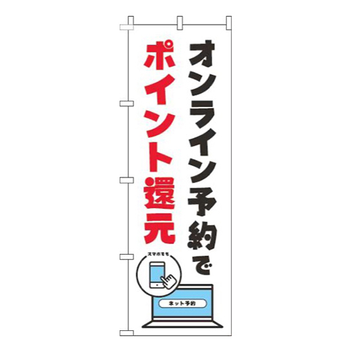 オンライン予約でポイント還元白