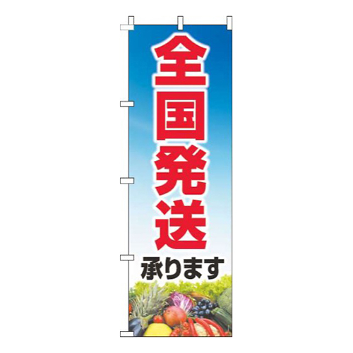 全国発送承ります文字赤