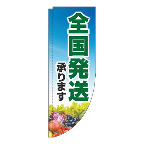 全国発送承ります文字緑Rのぼり(棒袋仕様)