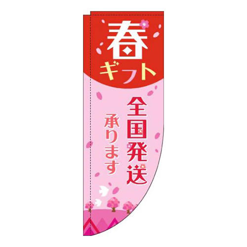 春ギフト全国発送承りますピンク赤Rのぼり(棒袋仕様)