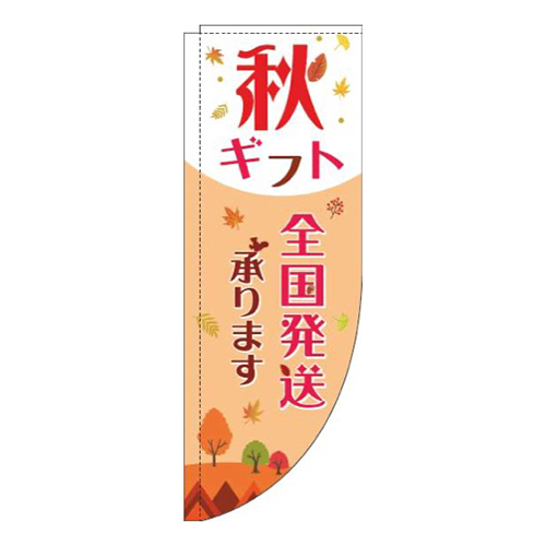 秋ギフト全国発送承りますオレンジ赤Rのぼり(棒袋仕様)