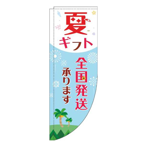 夏ギフト全国発送承ります水色赤Rのぼり(棒袋仕様)