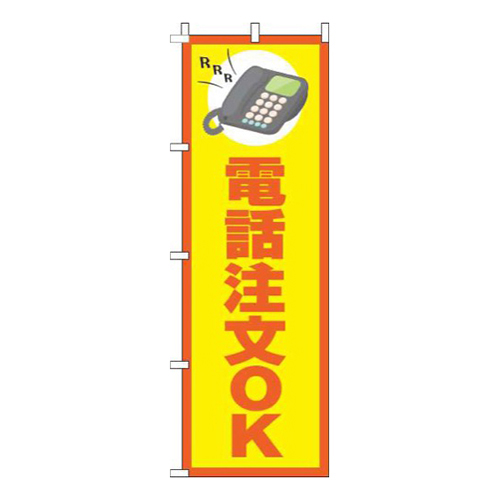 電話注文OK黄色