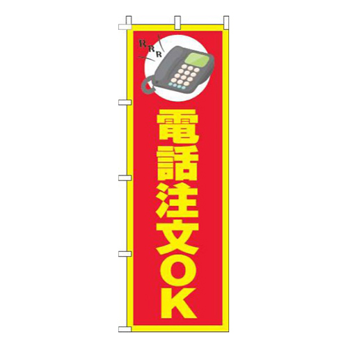 電話注文OK赤