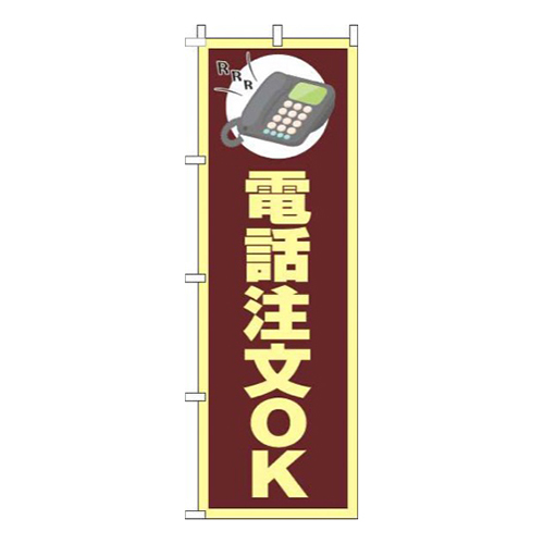 電話注文OK茶色