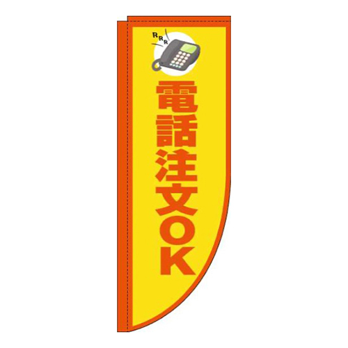 電話注文OK黄色Rのぼり(棒袋仕様)