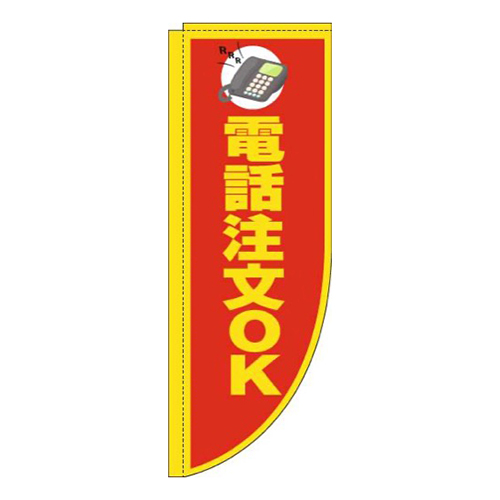 電話注文OK赤Rのぼり(棒袋仕様)