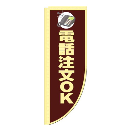 電話注文OK茶色Rのぼり(棒袋仕様)