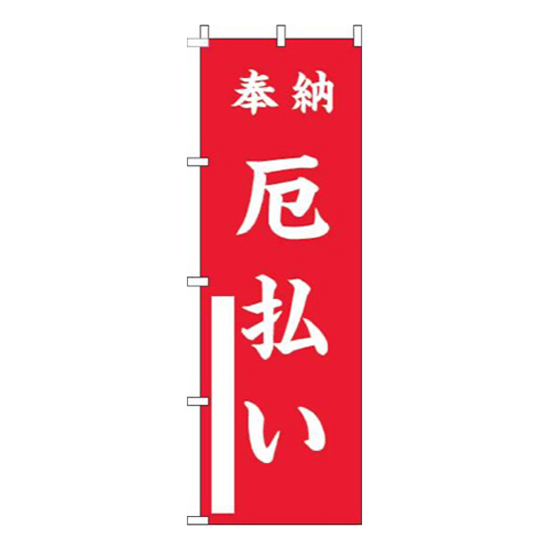 厄払い赤