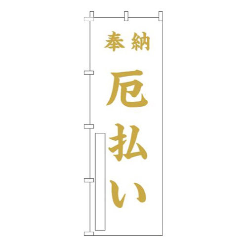厄払い白