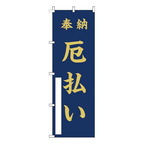 厄払い紺