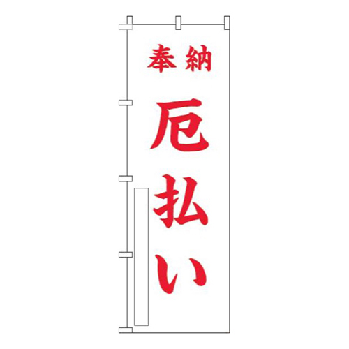 厄払い白赤
