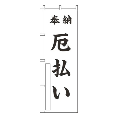 厄払い白黒