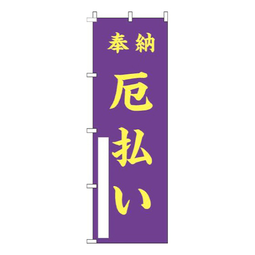 厄払い紫黄色
