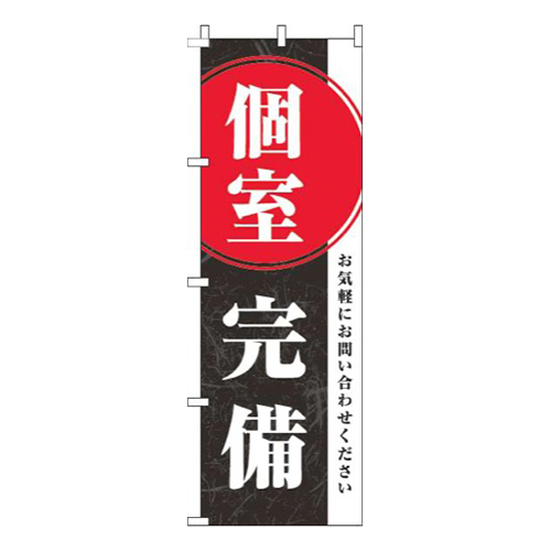 個室完備黒