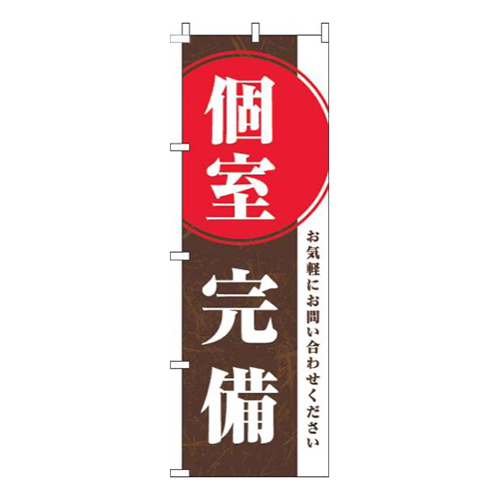 個室完備茶色